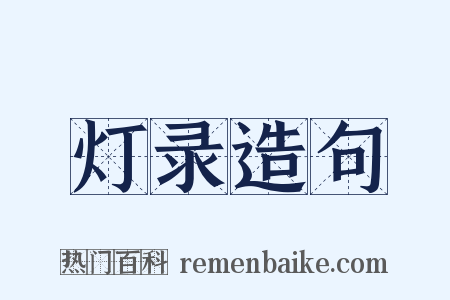 灯录造句是什么意思的图片